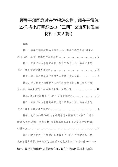 领导干部围绕过去学得怎么样现在干得怎么样,将来打算怎么办“三问”交流研讨发言材料8篇供参考.docx