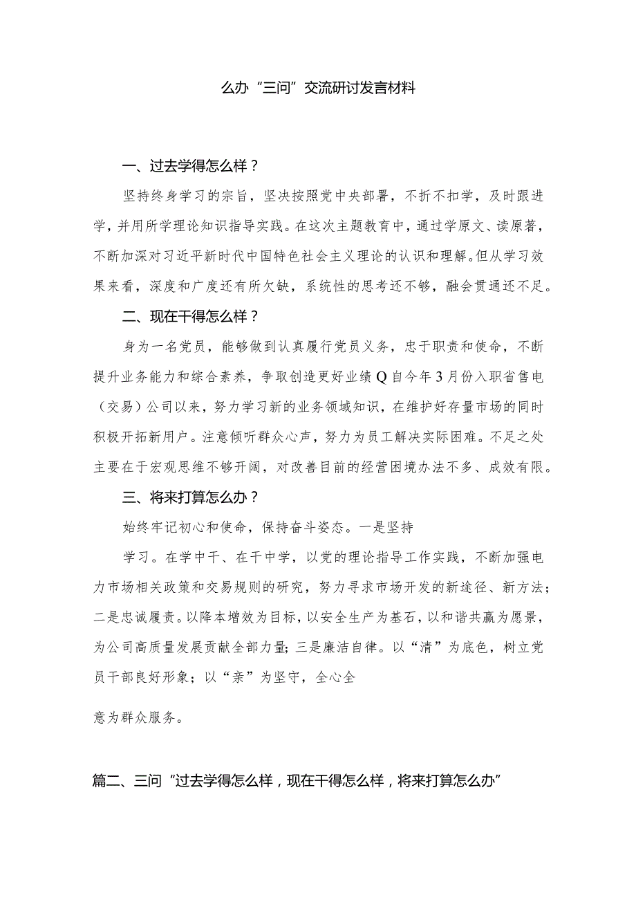领导干部围绕过去学得怎么样现在干得怎么样,将来打算怎么办“三问”交流研讨发言材料8篇供参考.docx_第2页