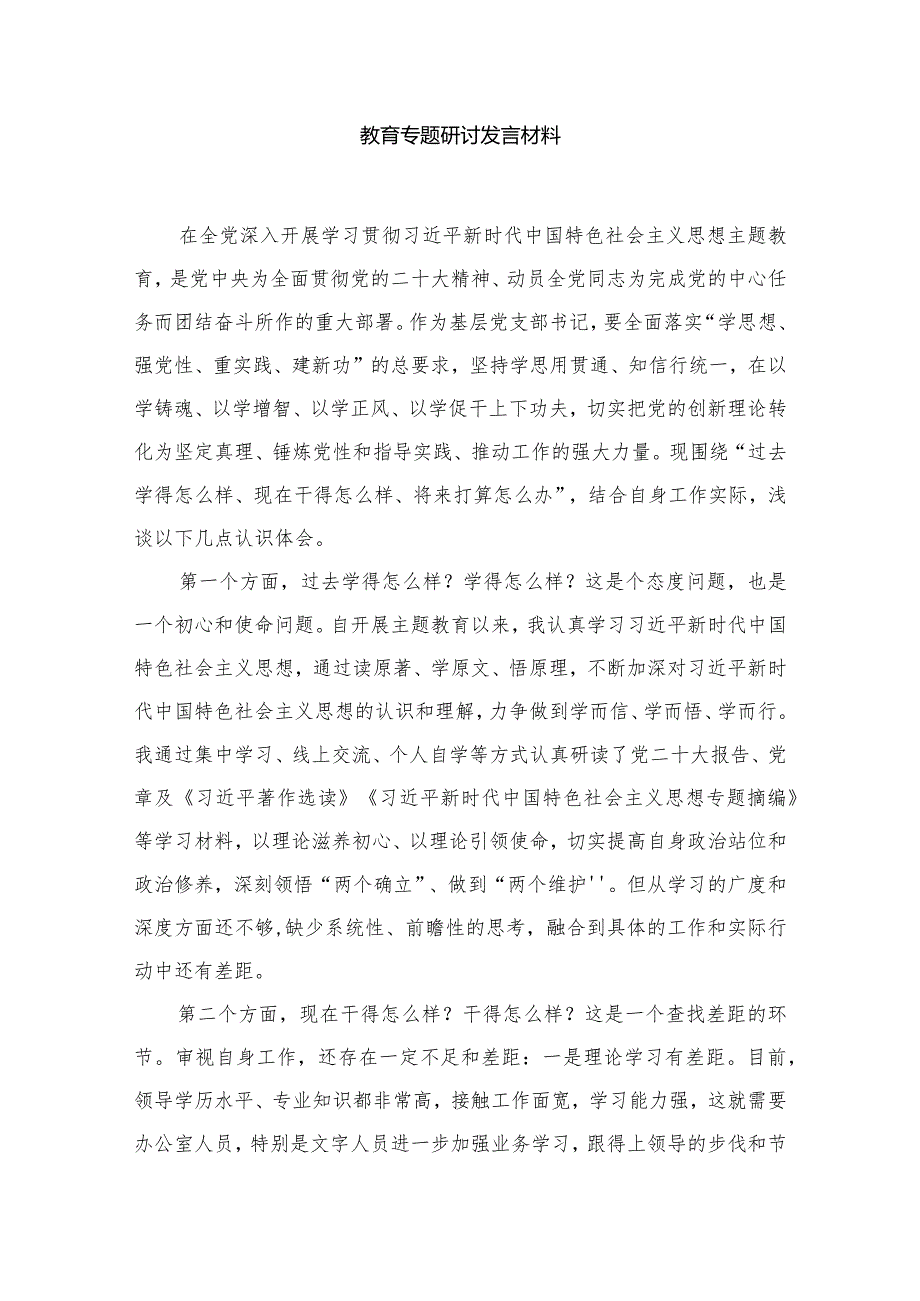 领导干部围绕过去学得怎么样现在干得怎么样,将来打算怎么办“三问”交流研讨发言材料8篇供参考.docx_第3页