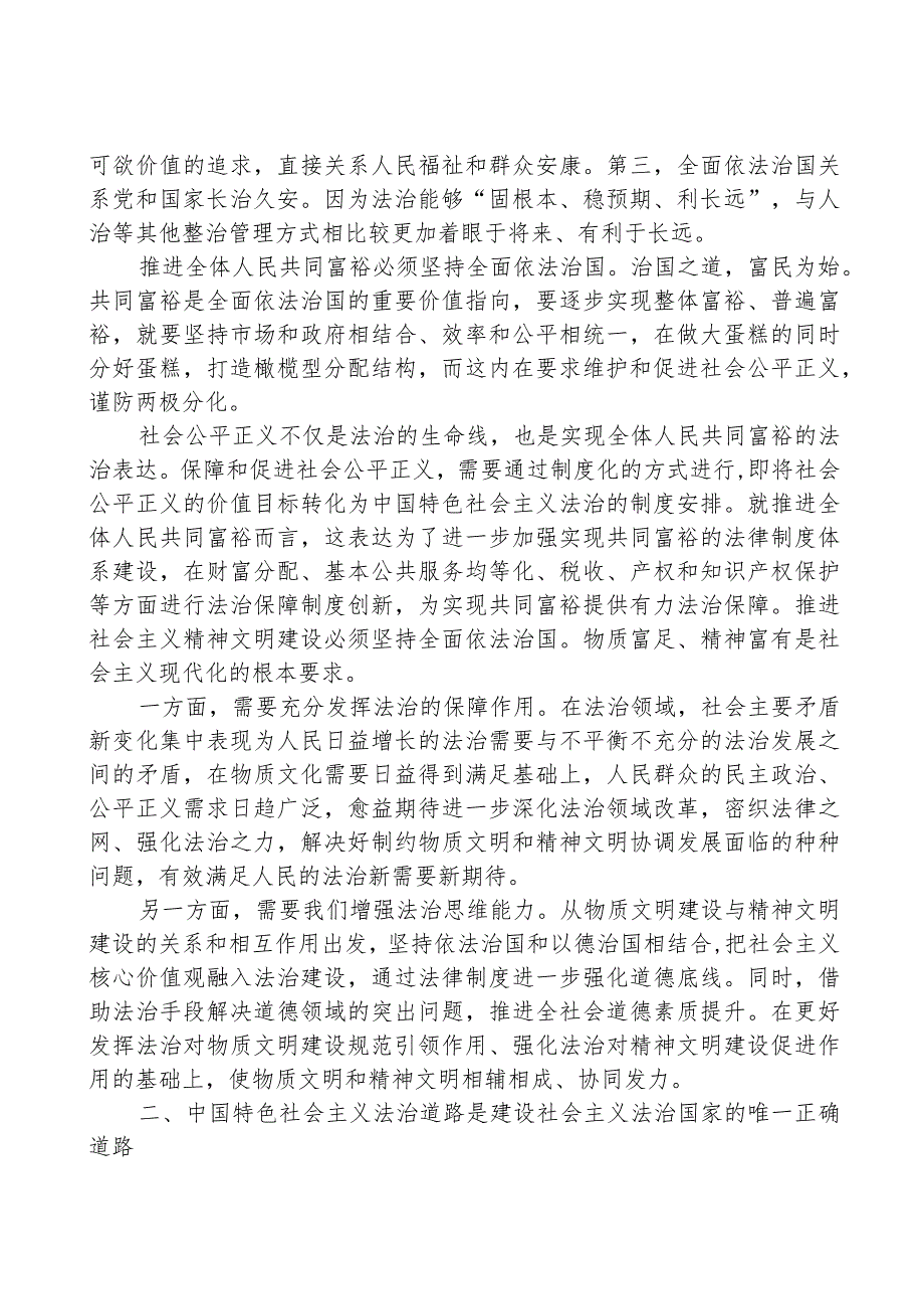 专题党课：坚持全面依法治国 踔厉有为推动法治中国建设.docx_第2页