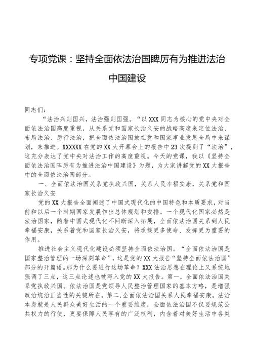 专题党课：坚持全面依法治国 踔厉有为推动法治中国建设.docx
