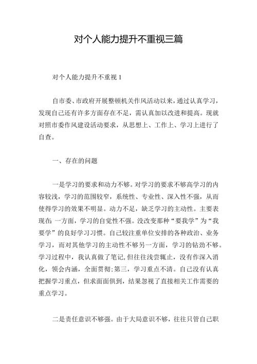对个人能力提升不重视三篇.docx