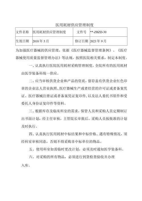 医用耗材供应管理制度.docx