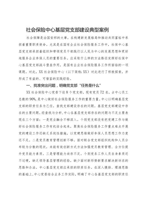 社会保险中心基层党支部建设典型案例(2).docx