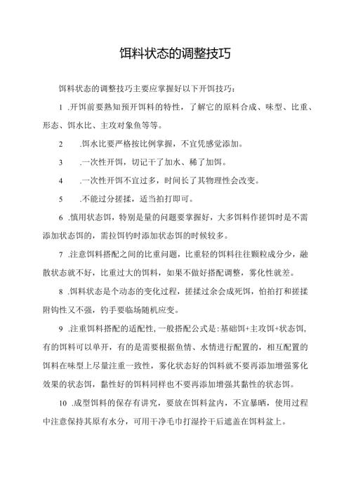 饵料状态的调整技巧.docx
