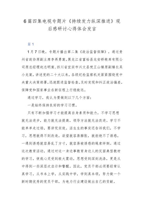 6篇四集电视专题片《持续发力 纵深推进》观后感研讨心得体会发言.docx