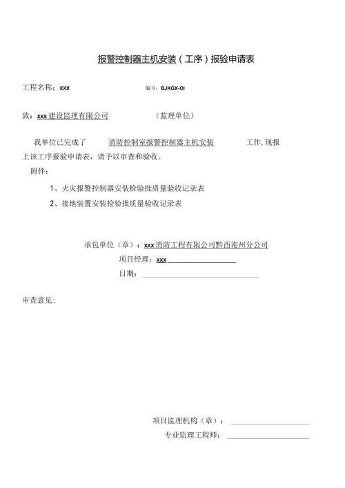 控制器主机工序报验申请表.docx