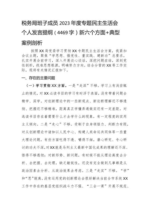 税务2023年主题教育民主生活会个人对照检查材料（践行宗旨等6个方面+典型案例剖析）.docx