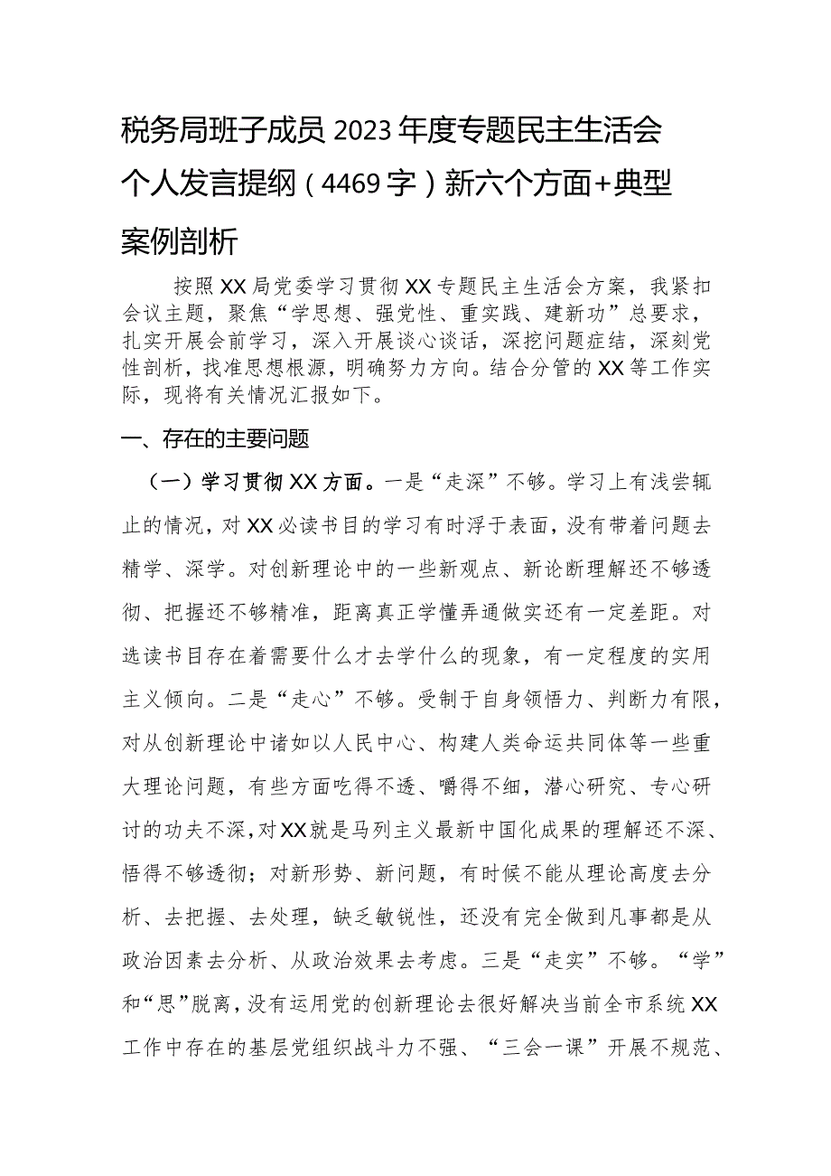 税务2023年主题教育民主生活会个人对照检查材料（践行宗旨等6个方面+典型案例剖析）.docx_第1页