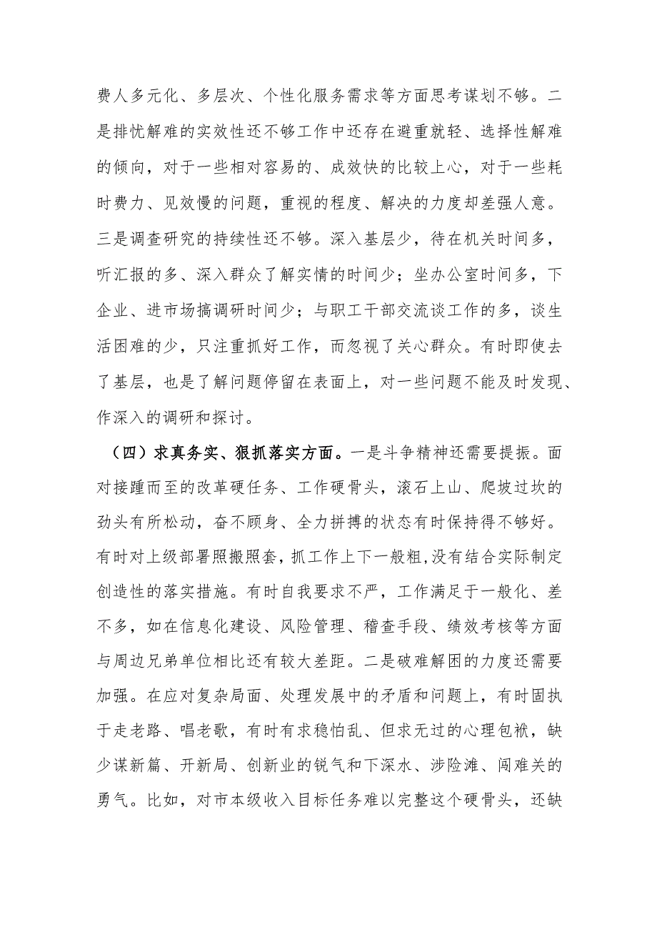税务2023年主题教育民主生活会个人对照检查材料（践行宗旨等6个方面+典型案例剖析）.docx_第3页