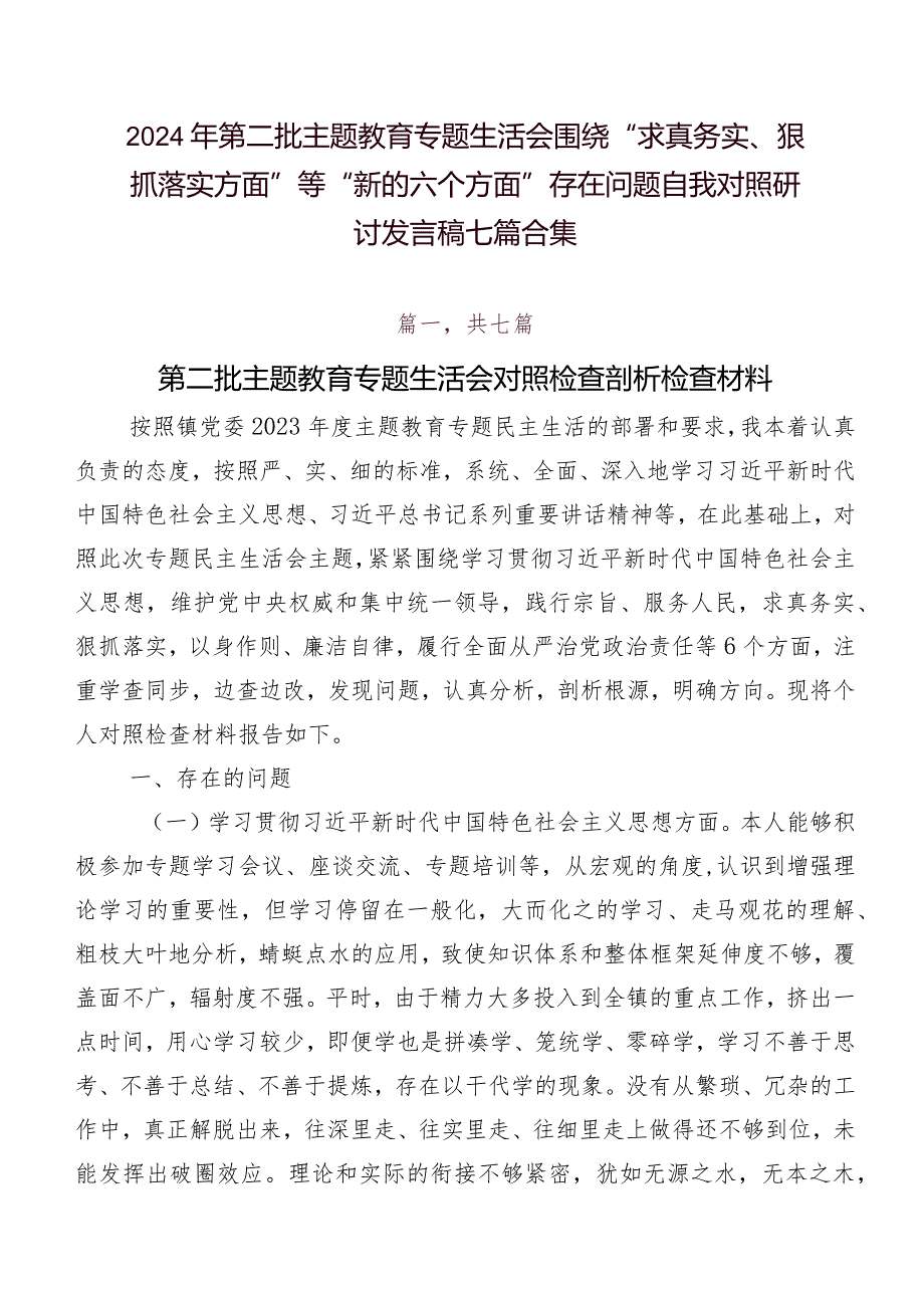 2024年第二批专题教育专题生活会围绕“求真务实、狠抓落实方面”等“新的六个方面”存在问题自我对照研讨发言稿七篇合集.docx_第1页