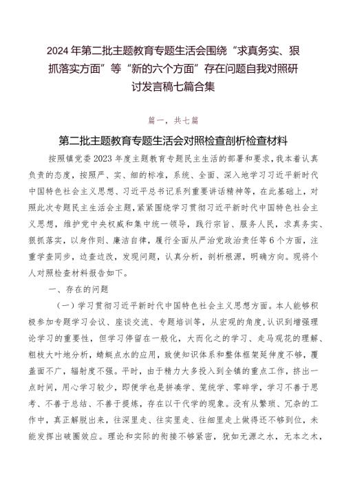 2024年第二批专题教育专题生活会围绕“求真务实、狠抓落实方面”等“新的六个方面”存在问题自我对照研讨发言稿七篇合集.docx
