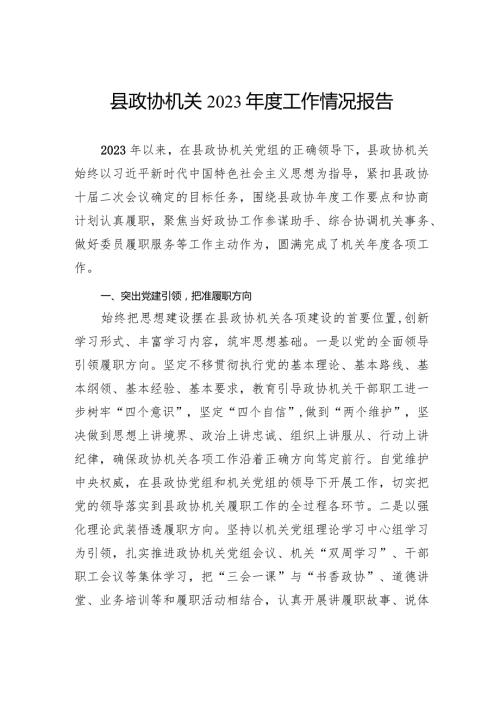 县政协机关2023工作情况报告(2).docx