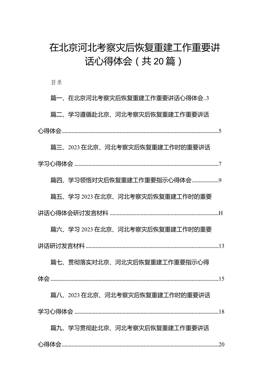 2024在北京河北考察灾后恢复重建工作重要讲话心得体会【20篇精选】供参考.docx_第1页