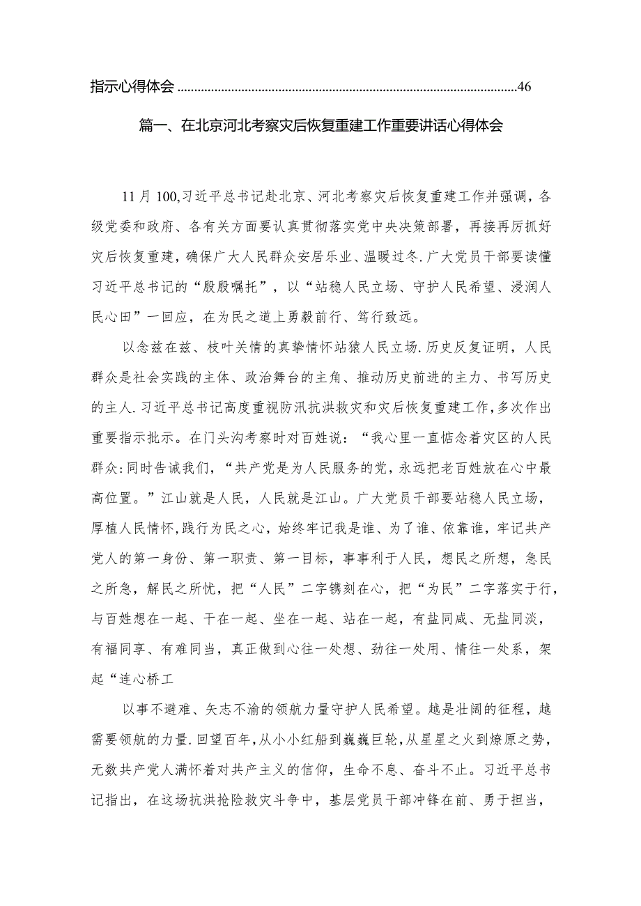 2024在北京河北考察灾后恢复重建工作重要讲话心得体会【20篇精选】供参考.docx_第3页