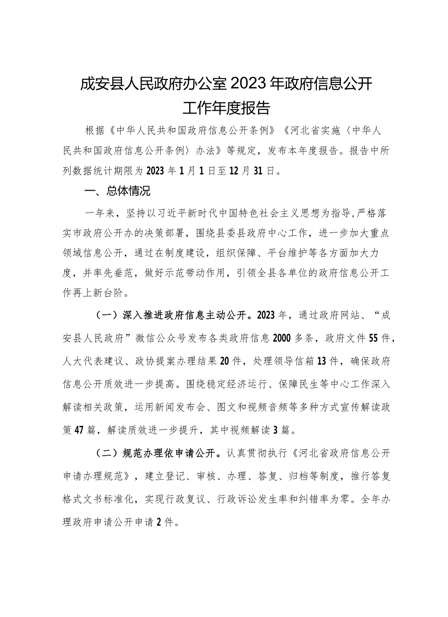 县人民政府办公室2023年政府信息公开工作报告.docx_第1页