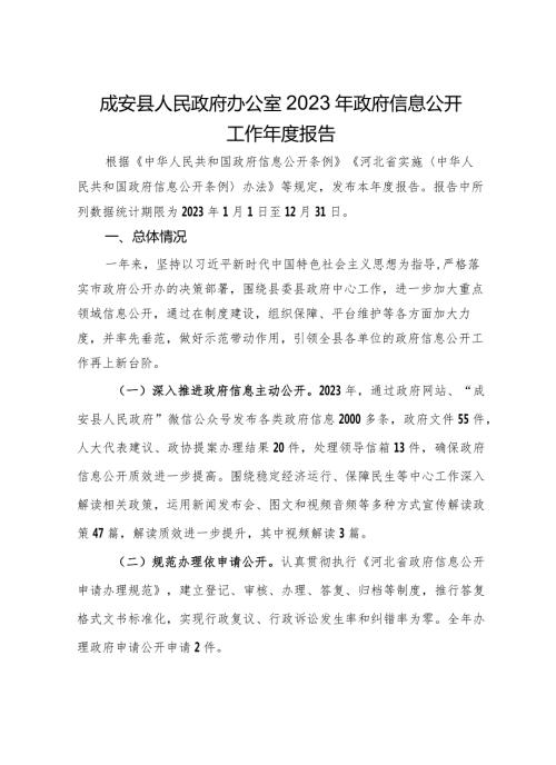 县人民政府办公室2023年政府信息公开工作报告.docx
