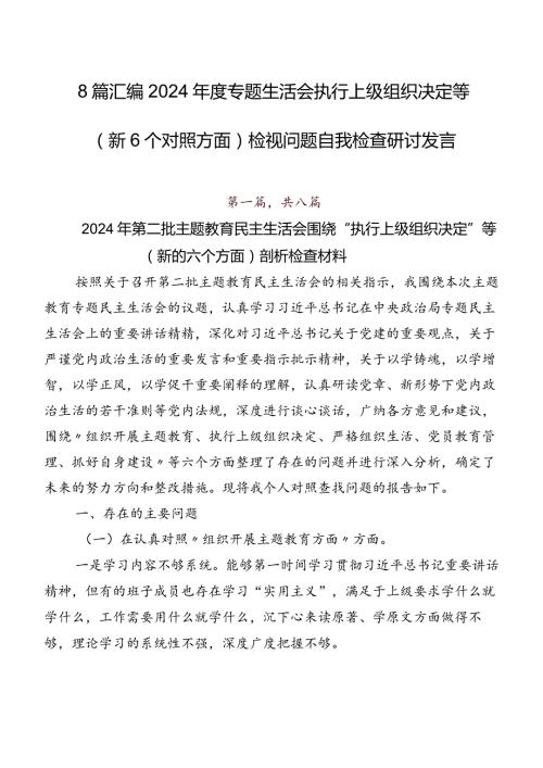 8篇汇编2024专题生活会执行上级组织决定等（新6个对照方面）检视问题自我检查研讨发言.docx