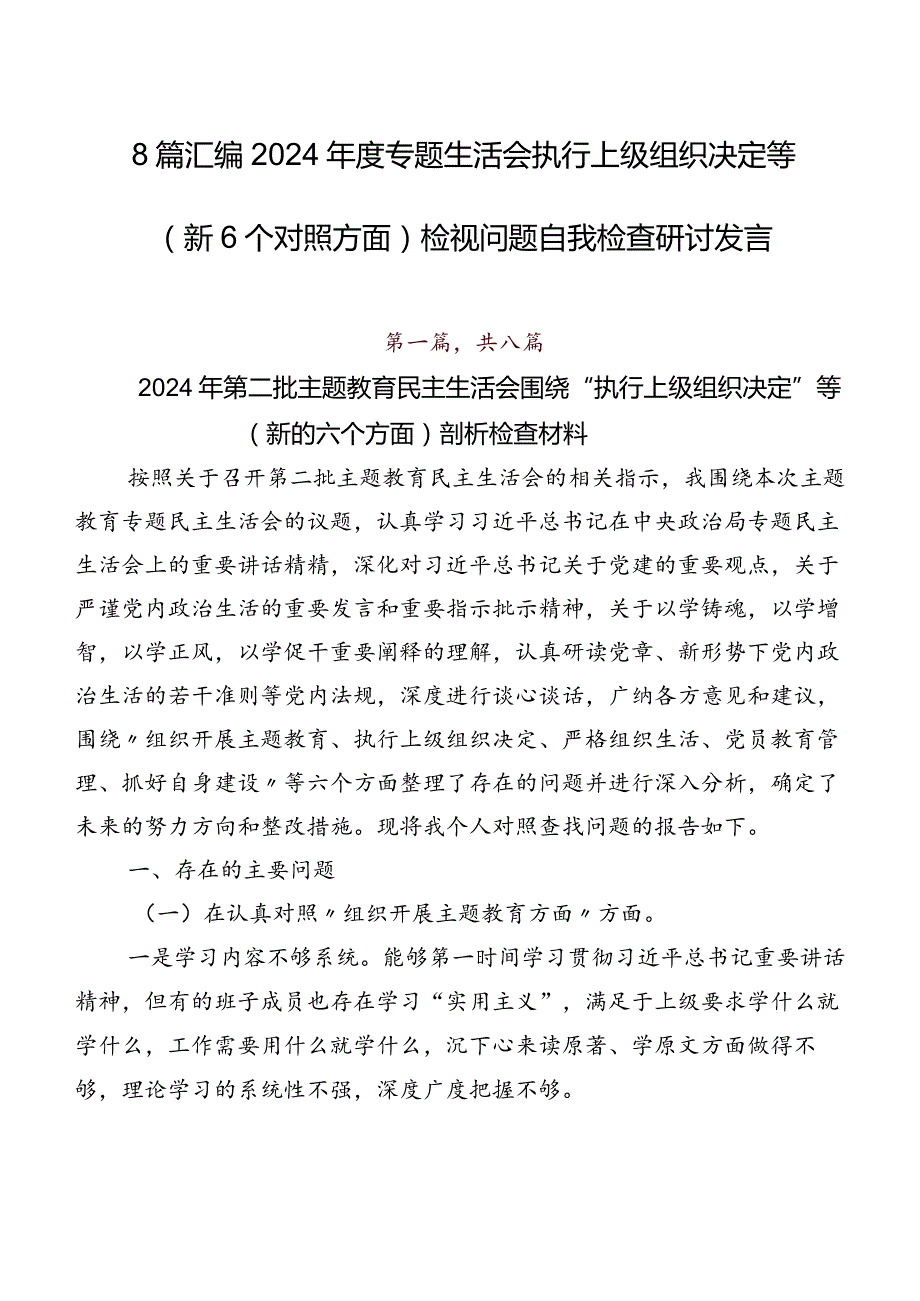 8篇汇编2024专题生活会执行上级组织决定等（新6个对照方面）检视问题自我检查研讨发言.docx_第1页