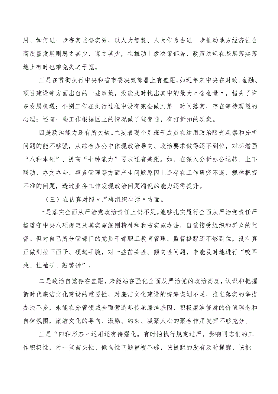 8篇汇编2024专题生活会执行上级组织决定等（新6个对照方面）检视问题自我检查研讨发言.docx_第3页