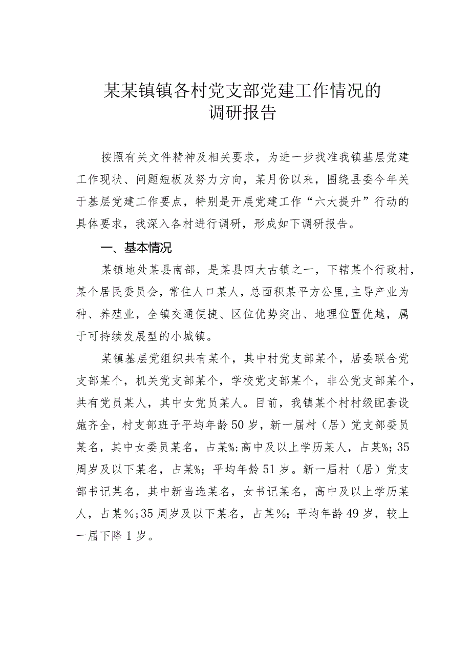 某某镇镇各村党支部党建工作情况的调研报告(1).docx_第1页