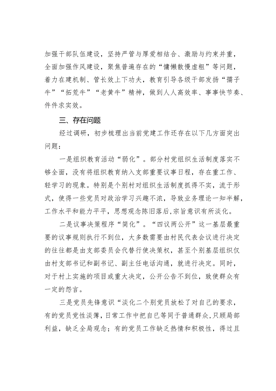 某某镇镇各村党支部党建工作情况的调研报告(1).docx_第3页