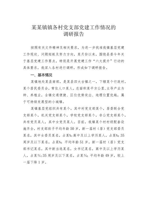 某某镇镇各村党支部党建工作情况的调研报告(1).docx