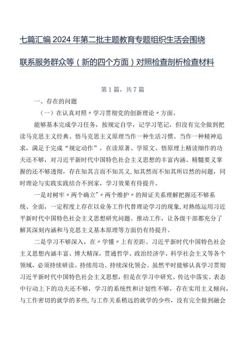 七篇汇编2024年第二批专题教育专题组织生活会围绕联系服务群众等(新的四个方面)对照检查剖析检查材料.docx