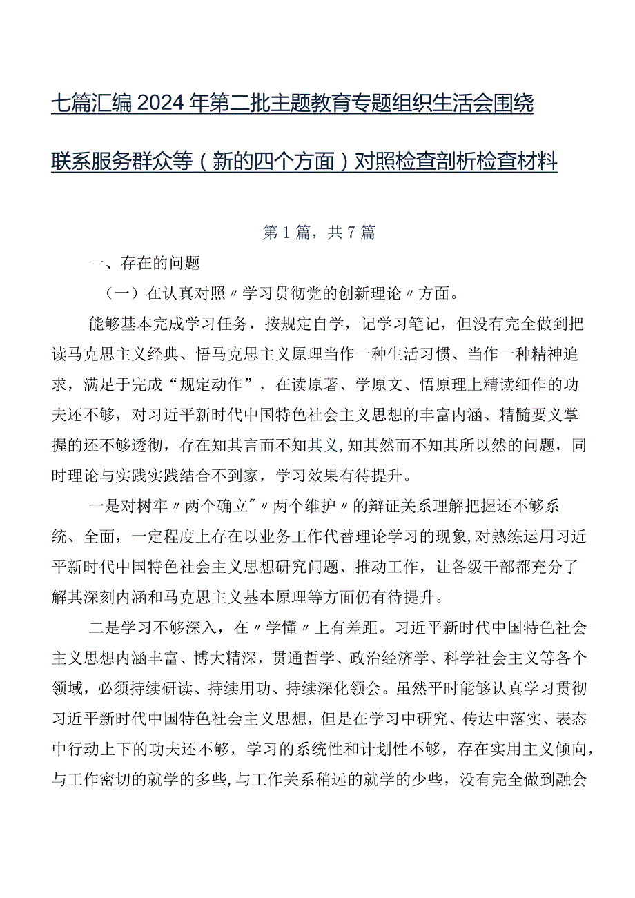 七篇汇编2024年第二批专题教育专题组织生活会围绕联系服务群众等(新的四个方面)对照检查剖析检查材料.docx_第1页