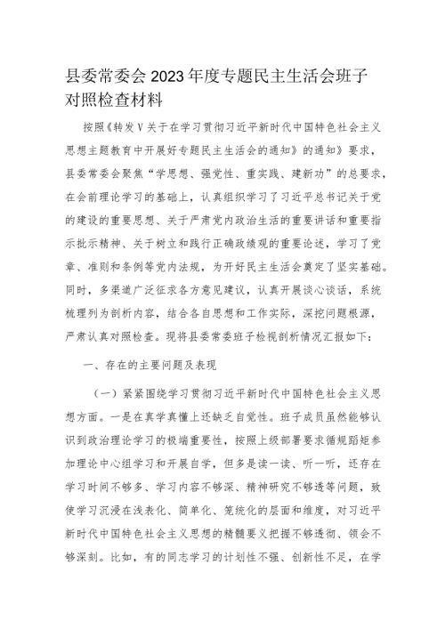 县委常委会2023专题民主生活会班子对照检查材料(1).docx