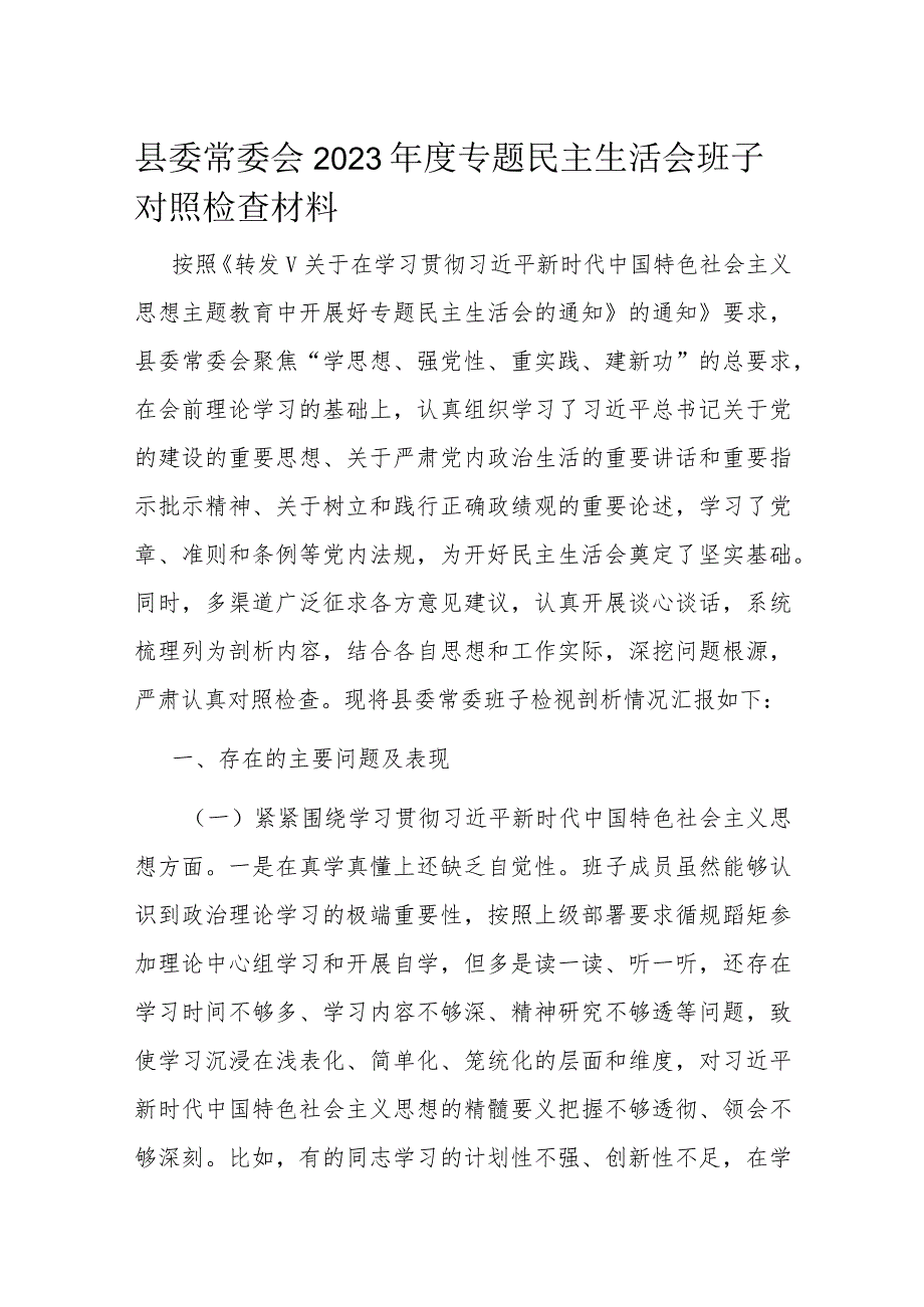 县委常委会2023专题民主生活会班子对照检查材料(1).docx_第1页