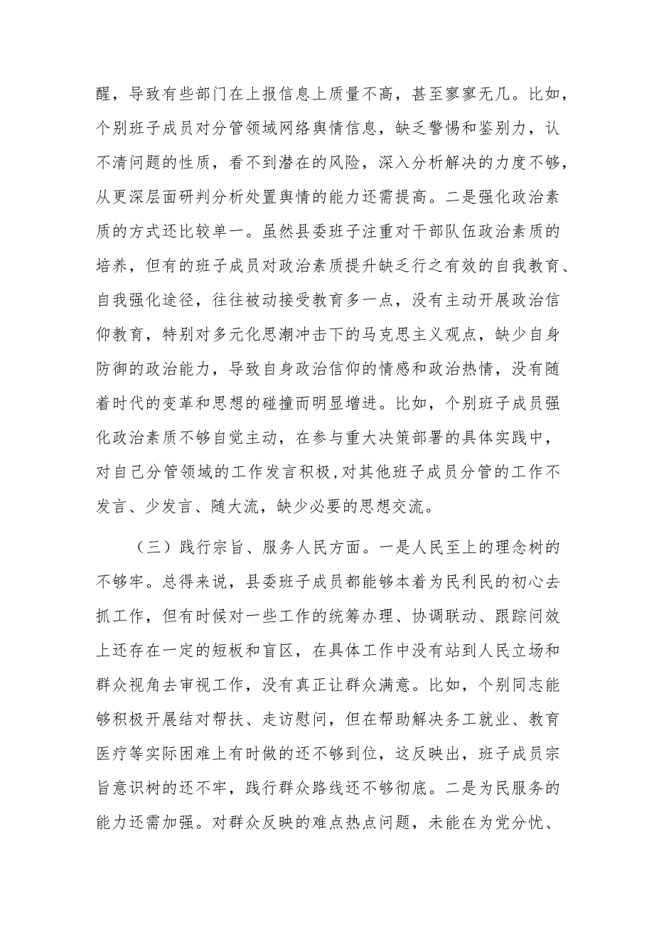 县委常委会2023专题民主生活会班子对照检查材料(1).docx_第3页