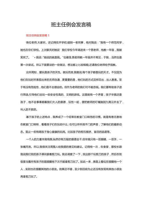班主任例会发言稿（通用5篇）.docx