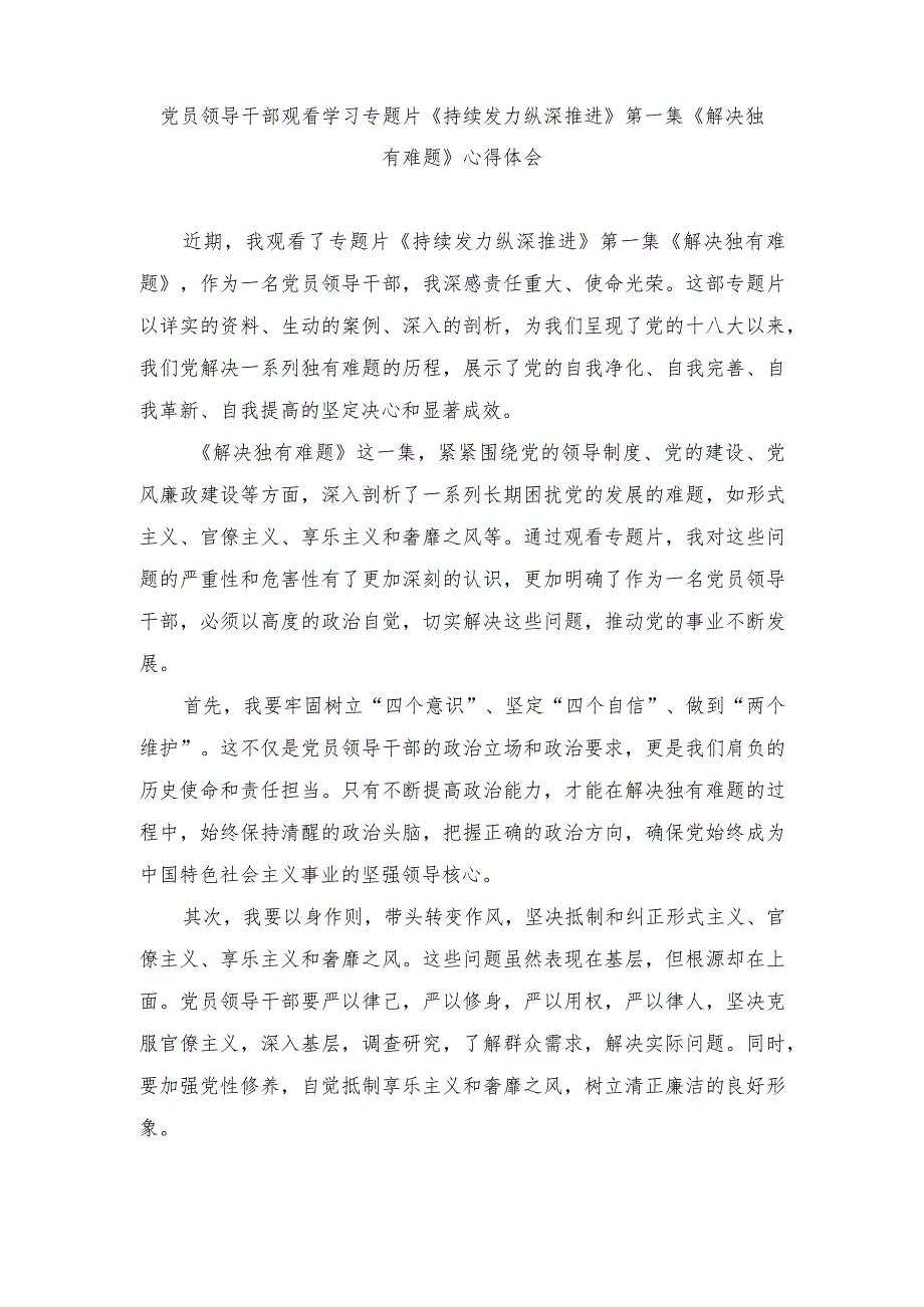 （4篇范文）2024年反腐专题片《持续发力纵深推进》第一集、第二集、第三集心得体会.docx_第1页