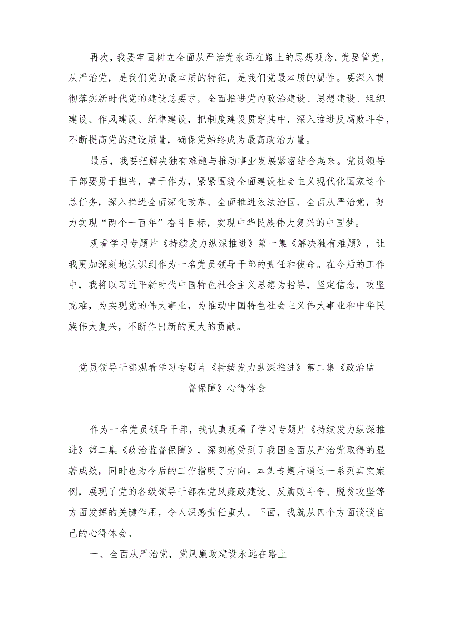 （4篇范文）2024年反腐专题片《持续发力纵深推进》第一集、第二集、第三集心得体会.docx_第2页