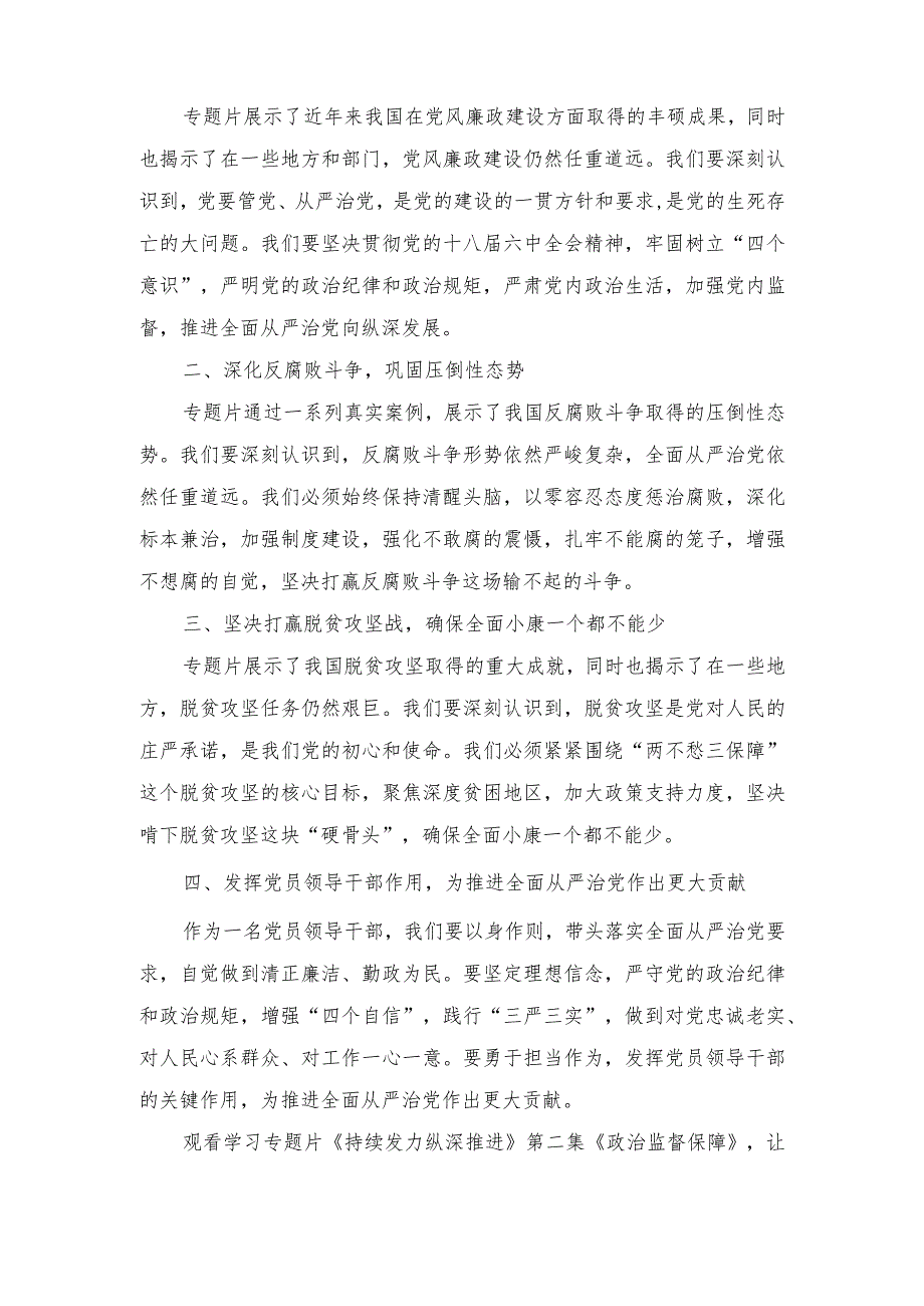 （4篇范文）2024年反腐专题片《持续发力纵深推进》第一集、第二集、第三集心得体会.docx_第3页