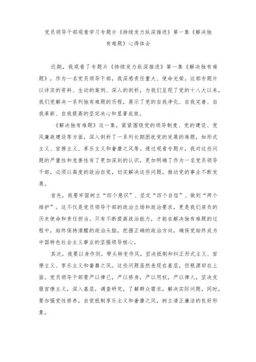 （4篇范文）2024年反腐专题片《持续发力纵深推进》第一集、第二集、第三集心得体会.docx