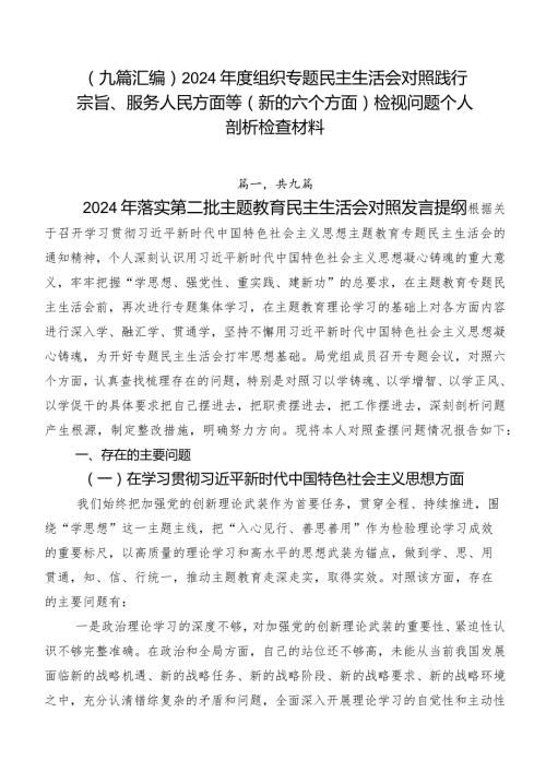 （九篇汇编）2024组织专题民主生活会对照践行宗旨、服务人民方面等(新的六个方面)检视问题个人剖析检查材料.docx