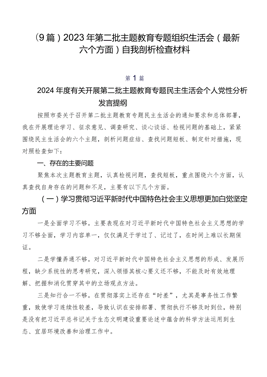 （9篇）2023年第二批集中教育专题组织生活会(最新六个方面)自我剖析检查材料.docx_第1页