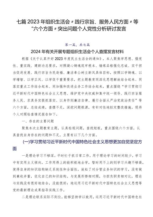 七篇2023年组织生活会“践行宗旨、服务人民方面”等“六个方面”突出问题个人党性分析研讨发言.docx