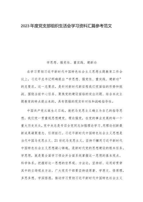 2023党支部组织生活会学习资料汇篇参考范文.docx