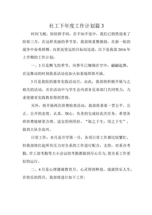 社工下工作计划 篇3.docx