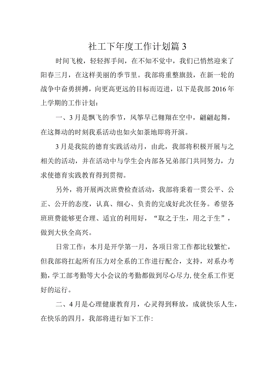 社工下工作计划 篇3.docx_第1页