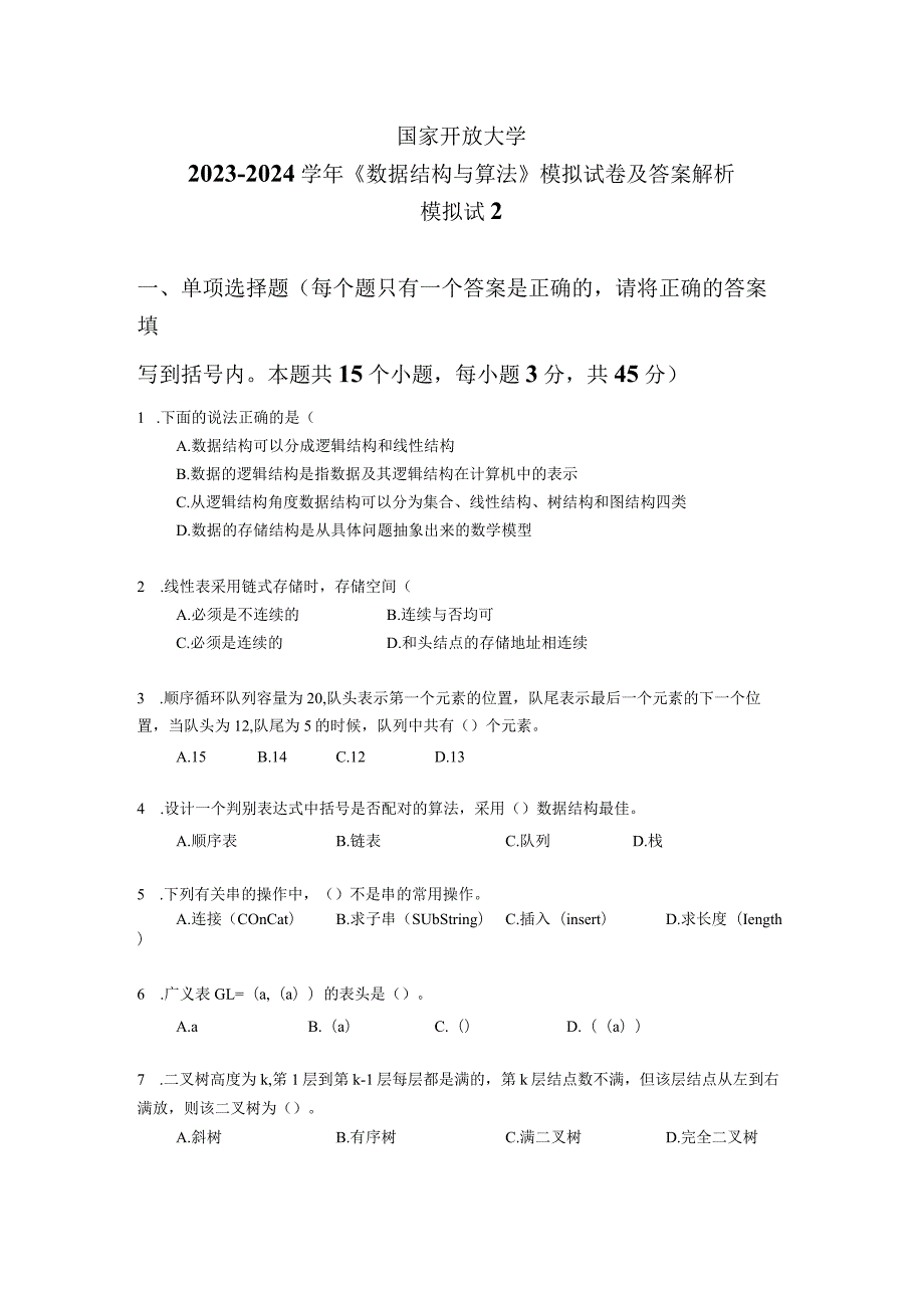 国家开放大学20232024《数据结构与算法》模拟试卷及答案解析2（2024年）.docx_第1页