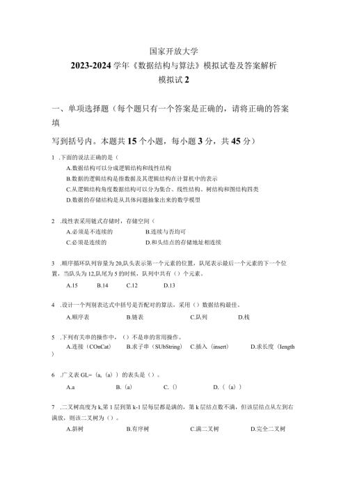 国家开放大学20232024《数据结构与算法》模拟试卷及答案解析2（2024年）.docx