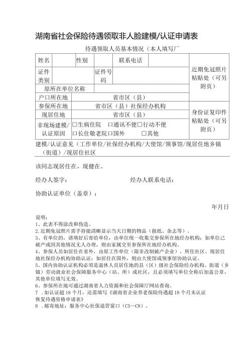 湖南省社会保险待遇领取非人脸建模认证申请表.docx