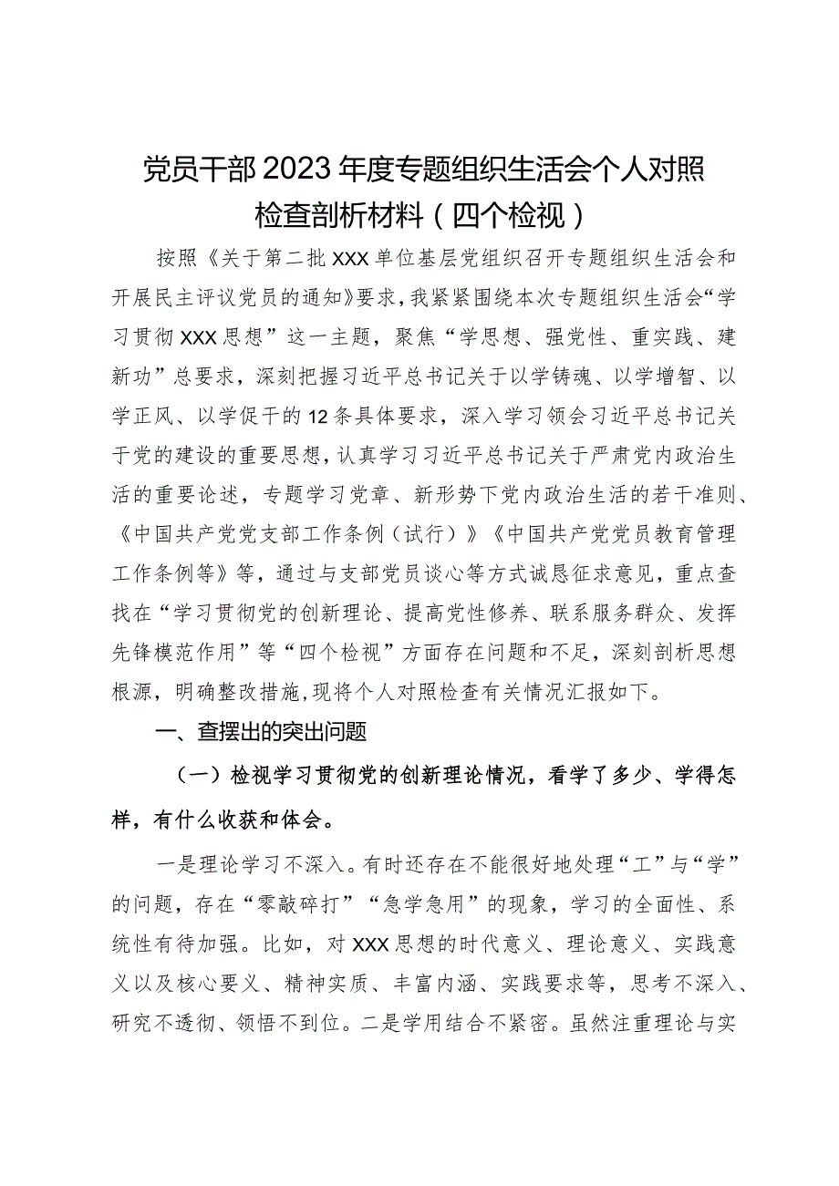 党员干部2023专题组织生活会个人对照检查剖析材料（四个检视）.docx_第1页