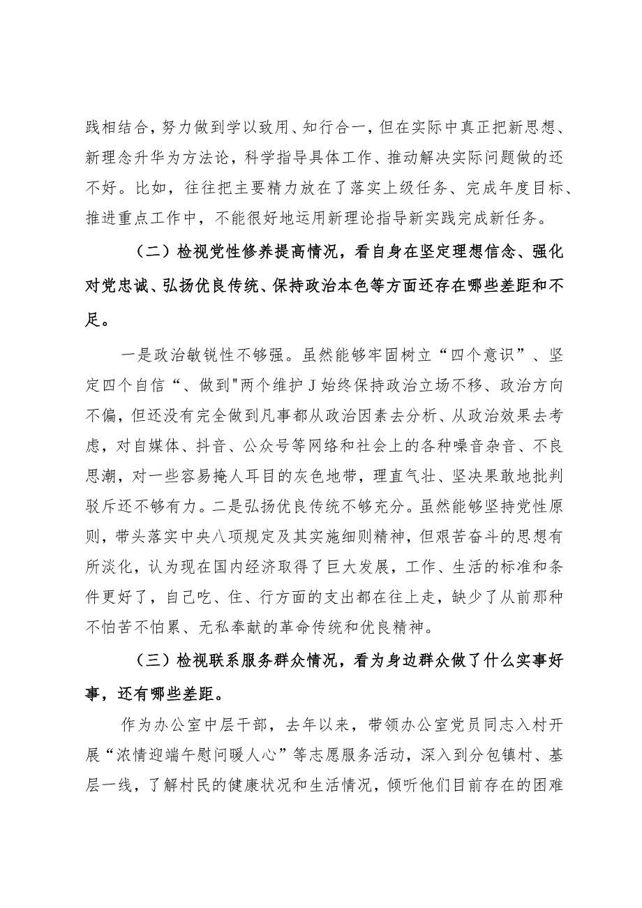 党员干部2023专题组织生活会个人对照检查剖析材料（四个检视）.docx_第2页