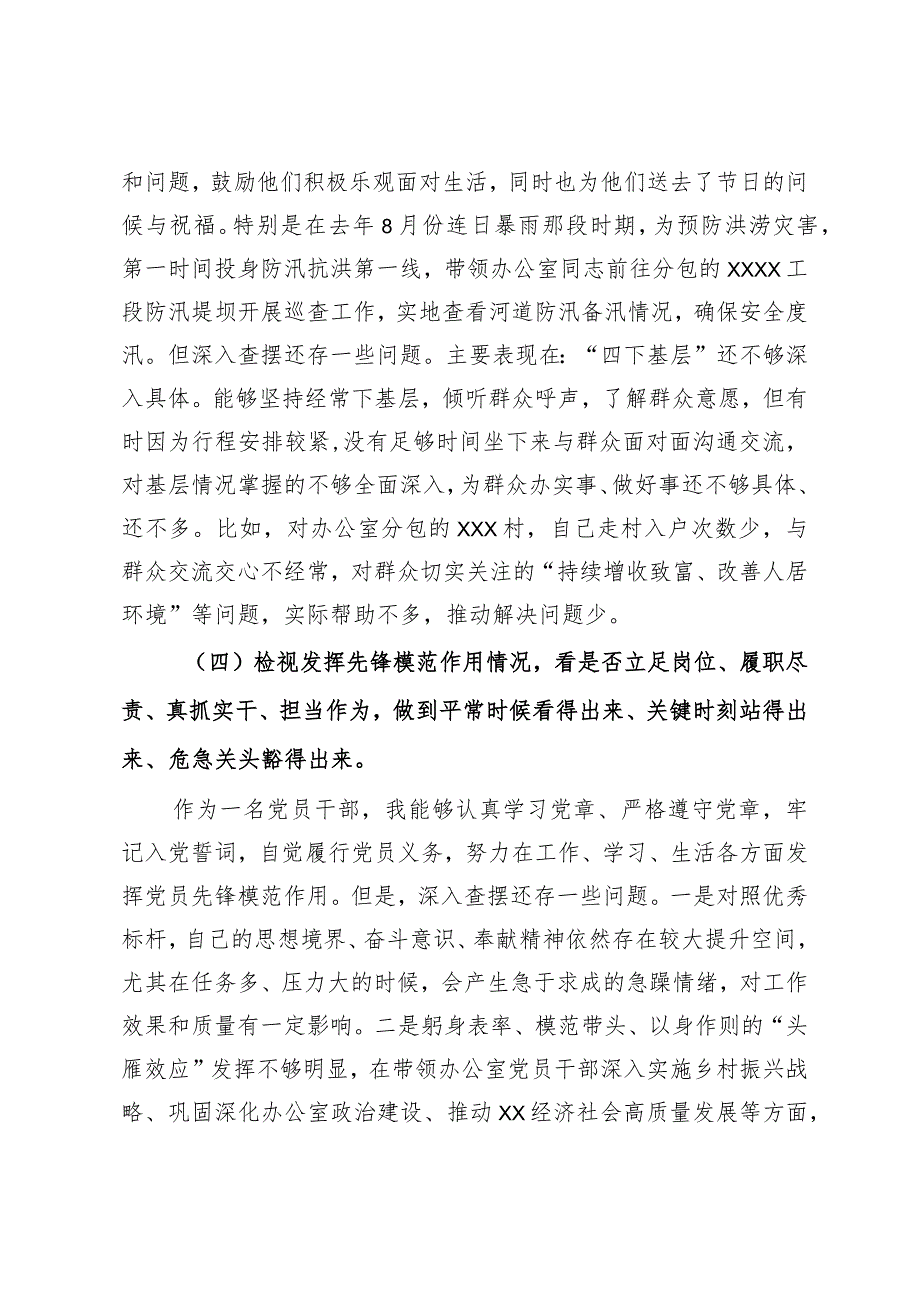 党员干部2023专题组织生活会个人对照检查剖析材料（四个检视）.docx_第3页