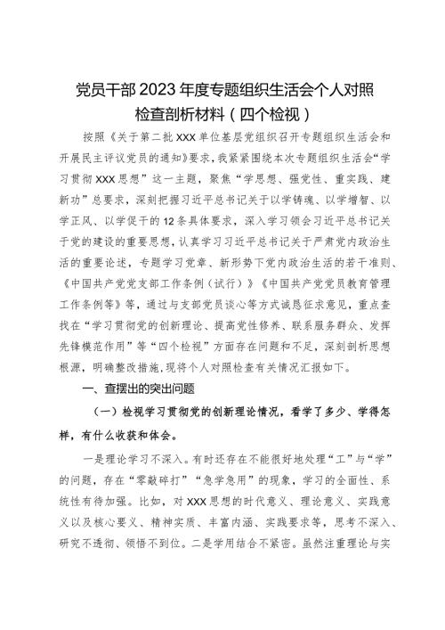 党员干部2023专题组织生活会个人对照检查剖析材料（四个检视）.docx